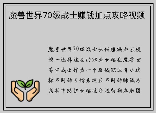 魔兽世界70级战士赚钱加点攻略视频