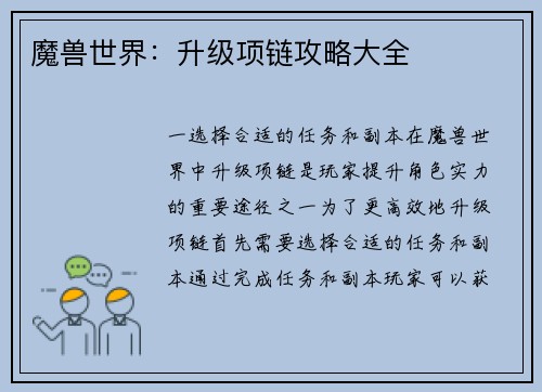 魔兽世界：升级项链攻略大全