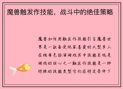 魔兽触发作技能，战斗中的绝佳策略