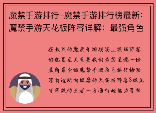 魔禁手游排行-魔禁手游排行榜最新：魔禁手游天花板阵容详解：最强角色排行