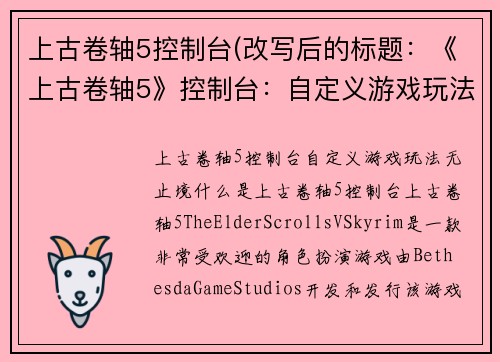 上古卷轴5控制台(改写后的标题：《上古卷轴5》控制台：自定义游戏玩法无止境)