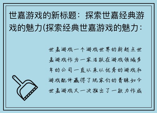 世嘉游戏的新标题：探索世嘉经典游戏的魅力(探索经典世嘉游戏的魅力：重温经典游戏体验)