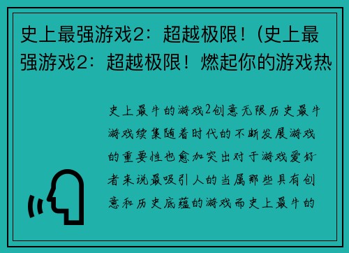史上最强游戏2：超越极限！(史上最强游戏2：超越极限！燃起你的游戏热情！)
