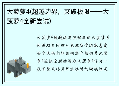 大菠萝4(超越边界，突破极限——大菠萝4全新尝试)
