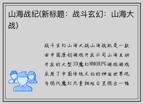 山海战纪(新标题：战斗玄幻：山海大战)