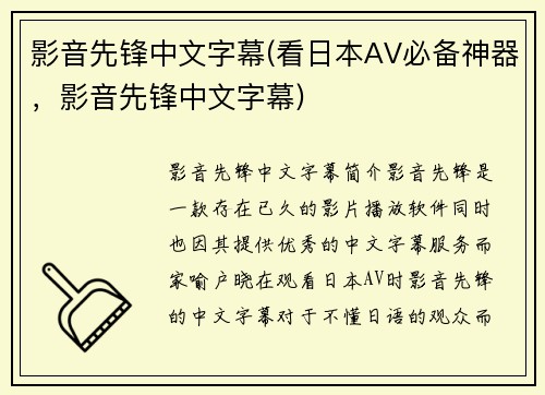 影音先锋中文字幕(看日本AV必备神器，影音先锋中文字幕)